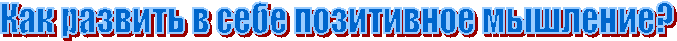 Как развить в себе позитивное мышление?